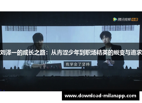 刘泽一的成长之路:从青涩少年到职场精英的蜕变与追求
