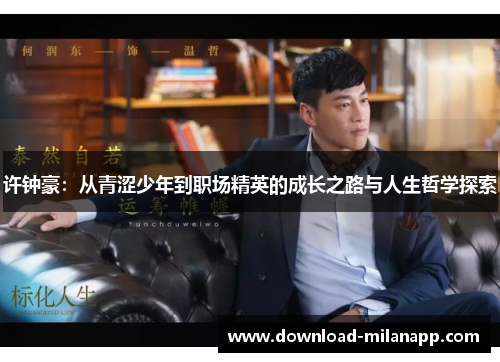 许钟豪:从青涩少年到职场精英的成长之路与人生哲学探索